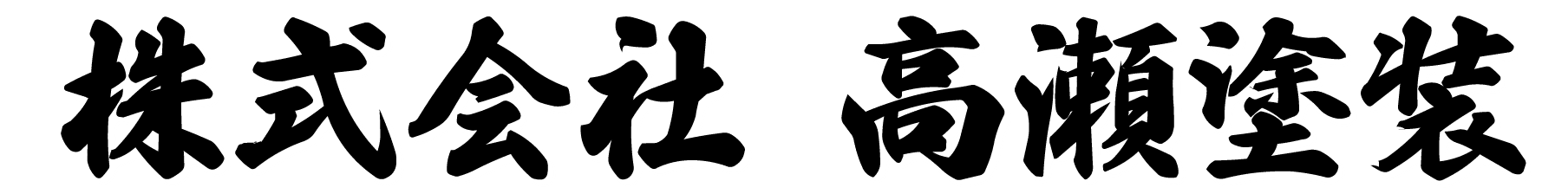 株式会社高瀬塗装